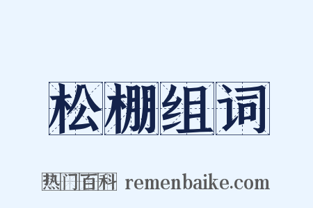 松棚组词是什么意思的图片